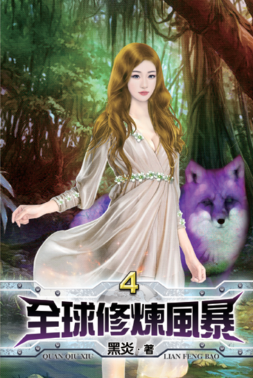 全球修煉風暴4 封面