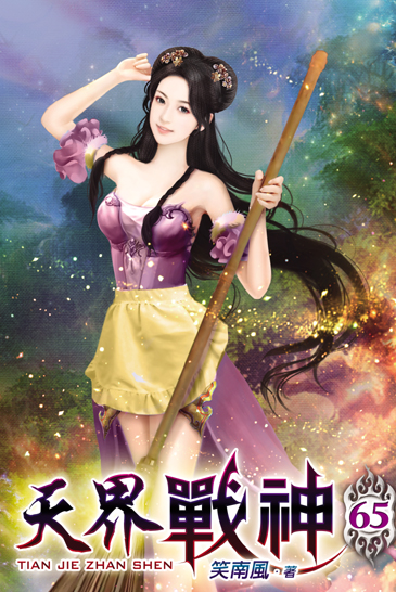 天界戰神65 封面
