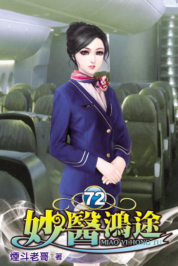妙醫鴻途72 封面
