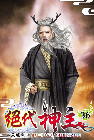絕代神主36 封面