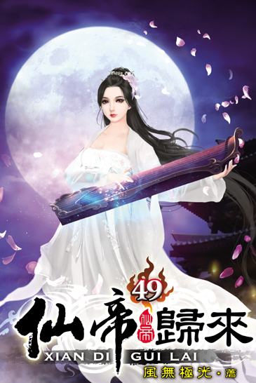 仙帝歸來49 封面
