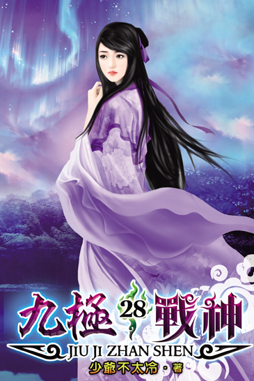 九極戰神28 封面