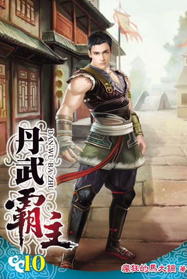丹武霸主10 封面