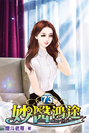 妙醫鴻途73 封面