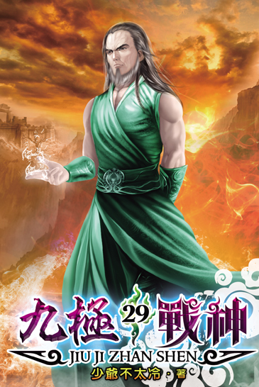 九極戰神29 封面
