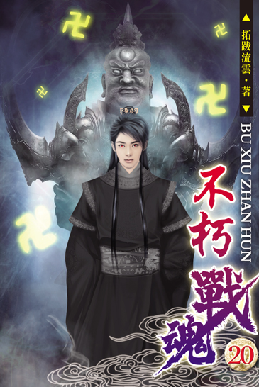 不朽戰魂20 封面