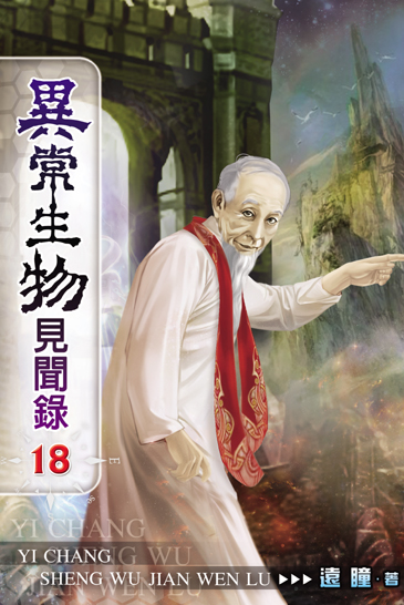 異常生物見聞錄18 封面