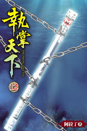 執掌天下12 封面
