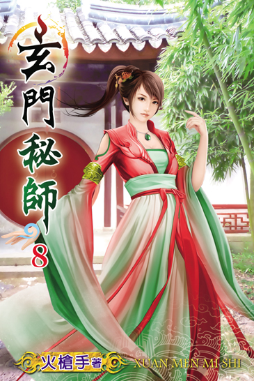 玄門秘師8 封面