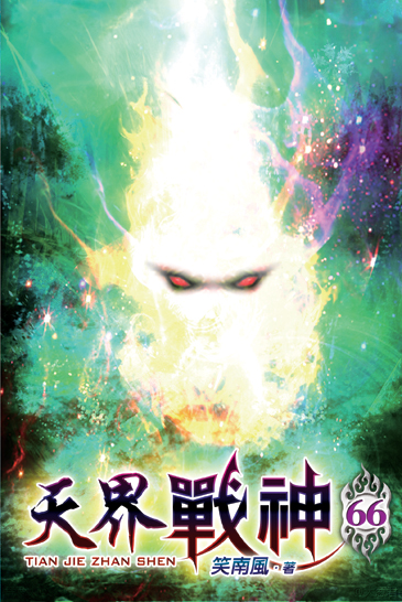 天界戰神66 封面