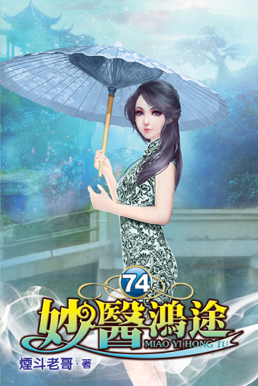 妙醫鴻途74 封面