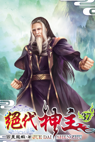 絕代神主37 封面