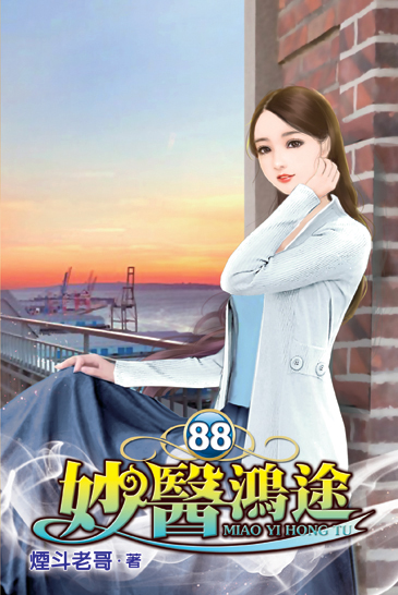 妙醫鴻途88 封面