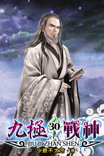 九極戰神30 封面