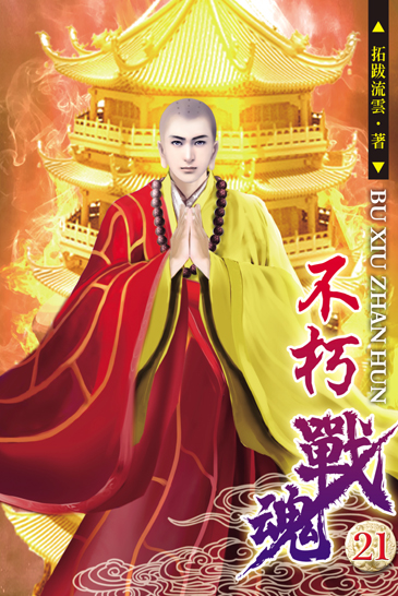 不朽戰魂21 封面