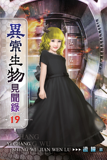 異常生物見聞錄19(完) 封面