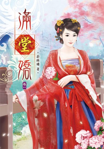 滿堂嬌 封面
