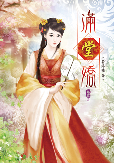 滿堂嬌5(完) 封面