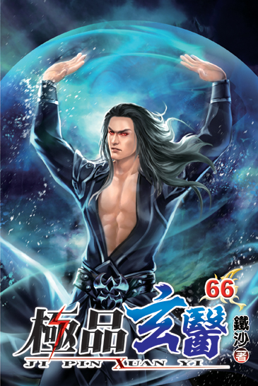 極品玄醫66(完) 封面