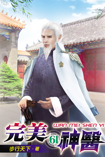完美神醫61 封面
