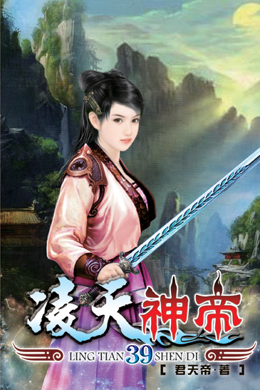 凌天神帝39 封面