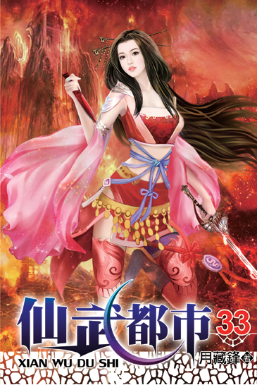 仙武都市33 封面