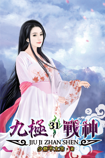 九極戰神31 封面