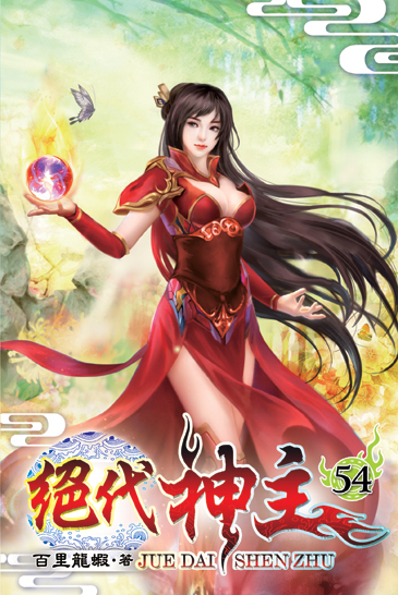 絕代神主54 封面