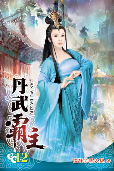 丹武霸主12 封面