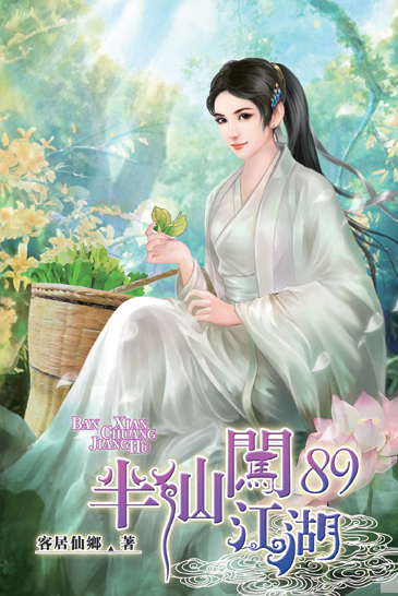 半仙闖江湖89 封面