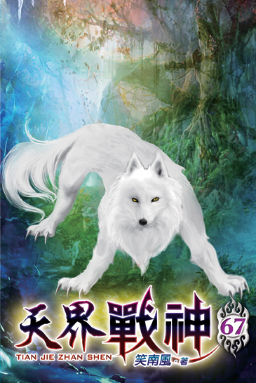 天界戰神67 封面
