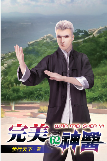 完美神醫62 封面