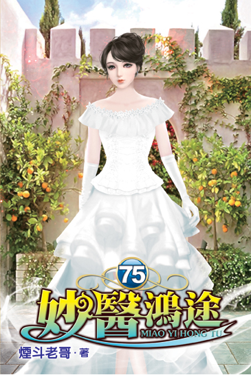 妙醫鴻途75 封面