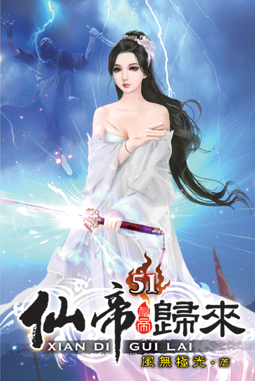 仙帝歸來51 封面