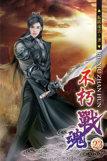 不朽戰魂23 封面