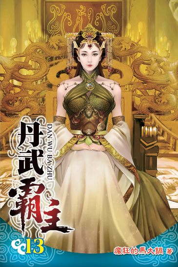 丹武霸主13 封面