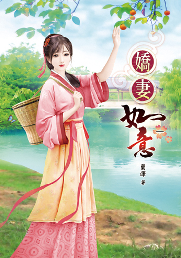 嬌妻如意1 封面