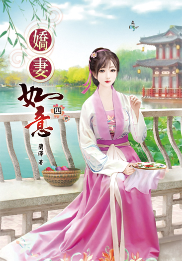 嬌妻如意4(完) 封面