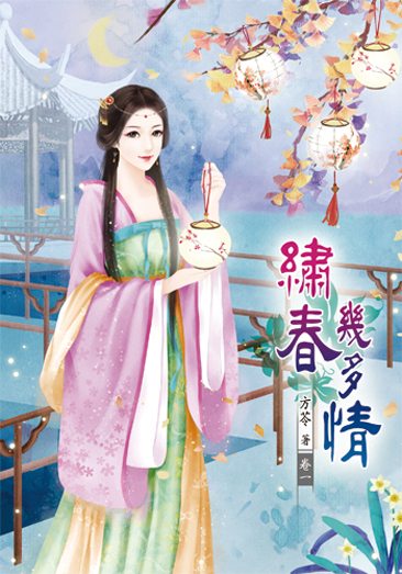 繡春幾多情 封面