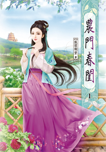 農門春閨1 封面