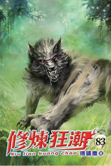 修煉狂潮83 封面