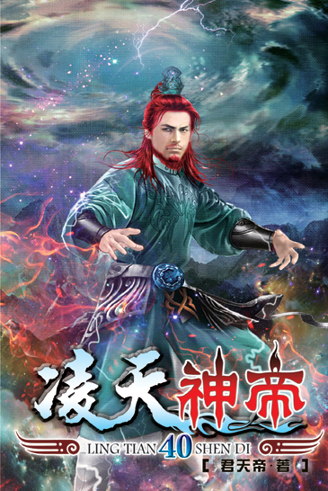 凌天神帝40 封面
