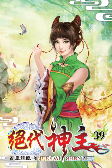 絕代神主39 封面