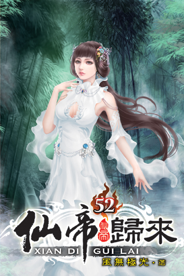 仙帝歸來52 封面