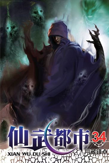 仙武都市34 封面