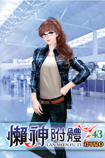 懶神附體43 封面