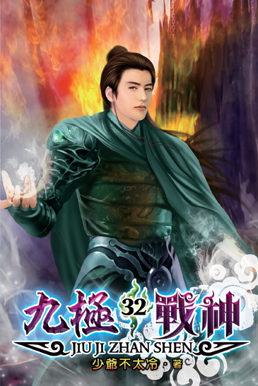 九極戰神32 封面