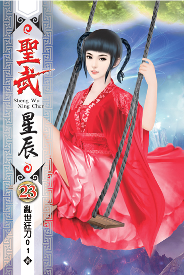 聖武星辰23 封面