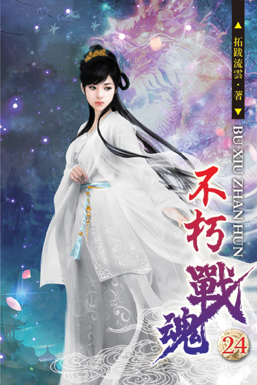 不朽戰魂24 封面