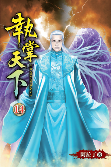 執掌天下14(完) 封面